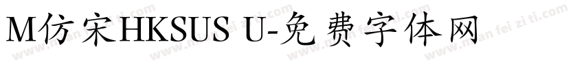 M仿宋HKSUS U字体转换